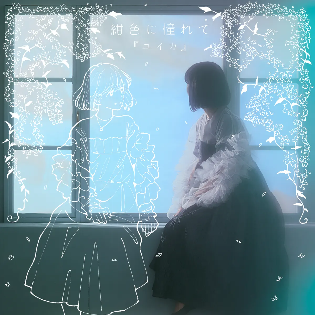 『ユイカ』Yuika - 紺色に憧れて (2024) [iTunes Plus AAC M4A]-新房子