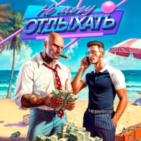 Не могу отдыхать - Single - курсфэйк & Neon Lamp
