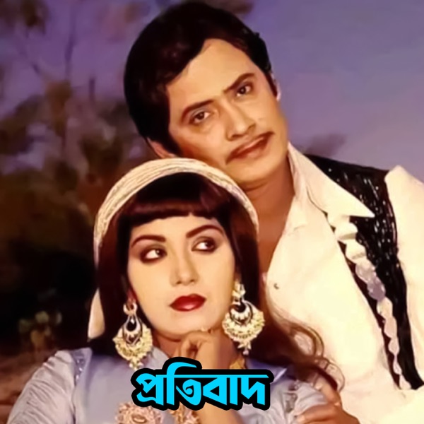 Protibad (Original Motion Picture Soundtrack) - EP