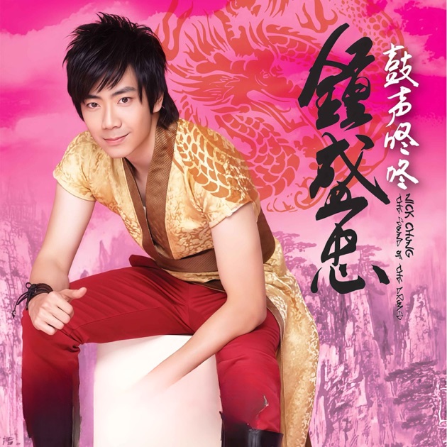 鼓声咚咚》- 钟盛忠的专辑- Apple Music