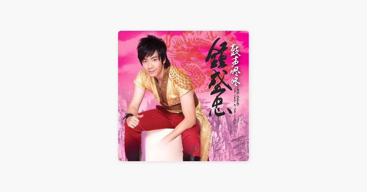 鼓声咚咚》- 钟盛忠的专辑- Apple Music