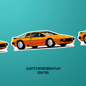 Автомобили 2К18 (feat. Ольга Восконьян) - Single