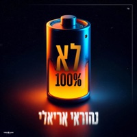 לא 100% - Single - Nehoray Arieli