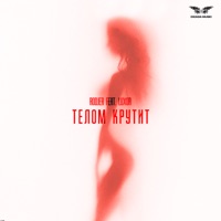 Телом крутит (feat. Luxor) - Single - RODJER