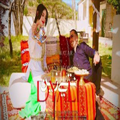 Nasser Adaouch - Rachid Watar & Hanane itous Nti zin dyali رشيد وتر و حنان إتوس نتي زين ديالي
