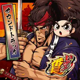 いざ!番長 サウンドトラック