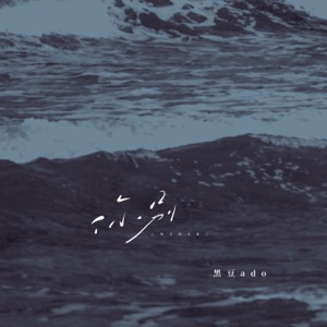 你别 - Single
