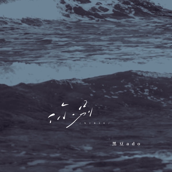 你别 - Single