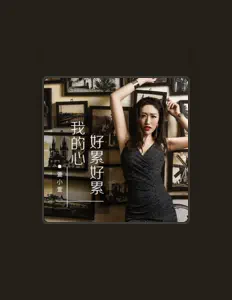 Posłuchaj wykonawcy 萱小萱, obejrzyj teledyski, przeczytaj biografię, zobacz daty tras koncertowych i nie tylko!