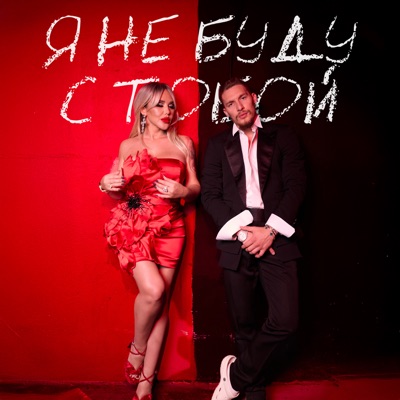 Я не буду с тобой - Single
