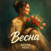 Весна - Single - Антон Небо
