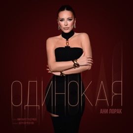 Одинокая Ani Lorak