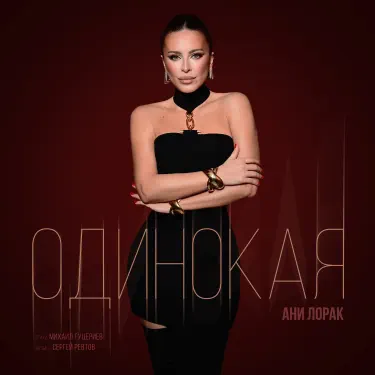 Одинокая
