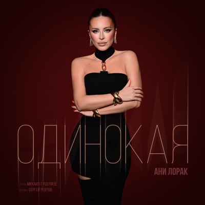 Одинокая - Single