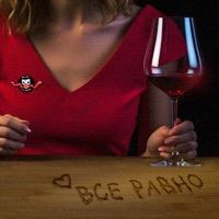 Всё равно - Single - Ты Их Не Знаешь