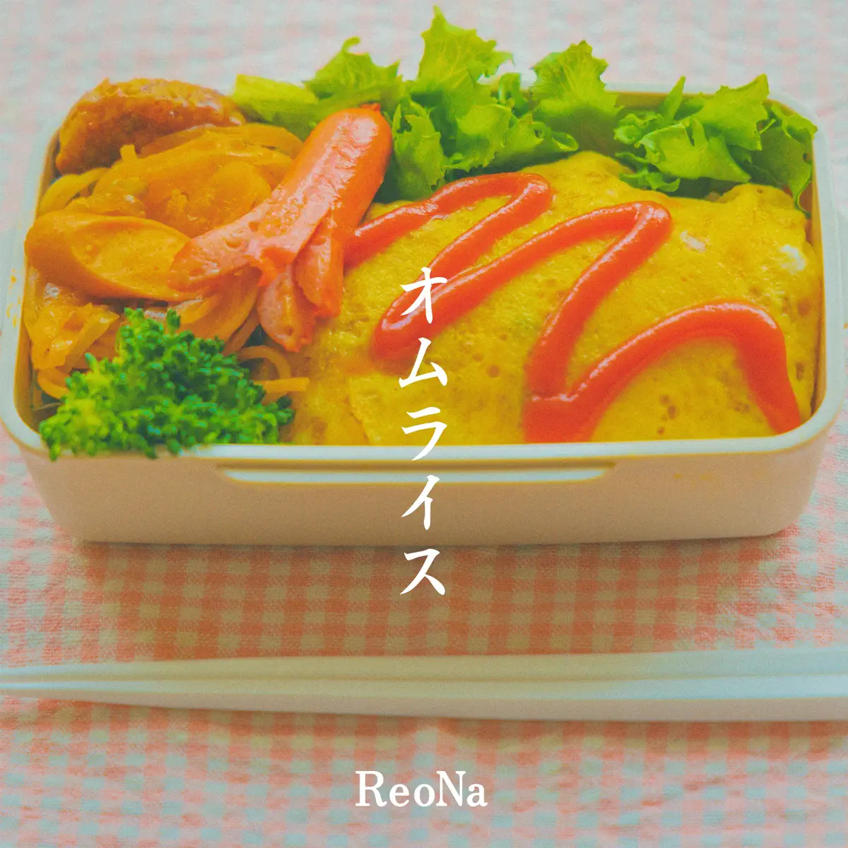 ReoNa - オムライス - Single (2024) [iTunes Plus AAC M4A]-新房子