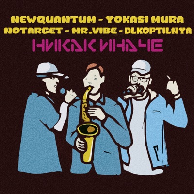 Никак иначе - Single