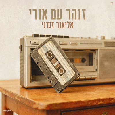 זוהר עם אורי - Single