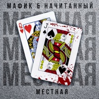 Местная - Single - Мафик & Начитанный