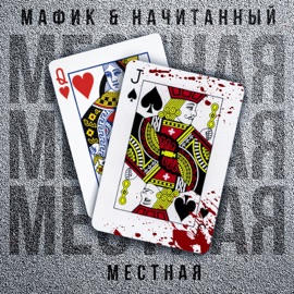 Местная Мафик & Начитанный