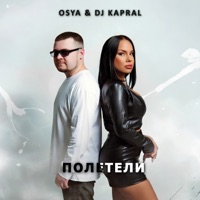 Полетели - Single - Osya & Dj Kapral