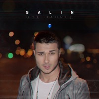 Все напред - Single - Galin