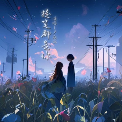 提笔都是你 (DJ杨焱版) - Single