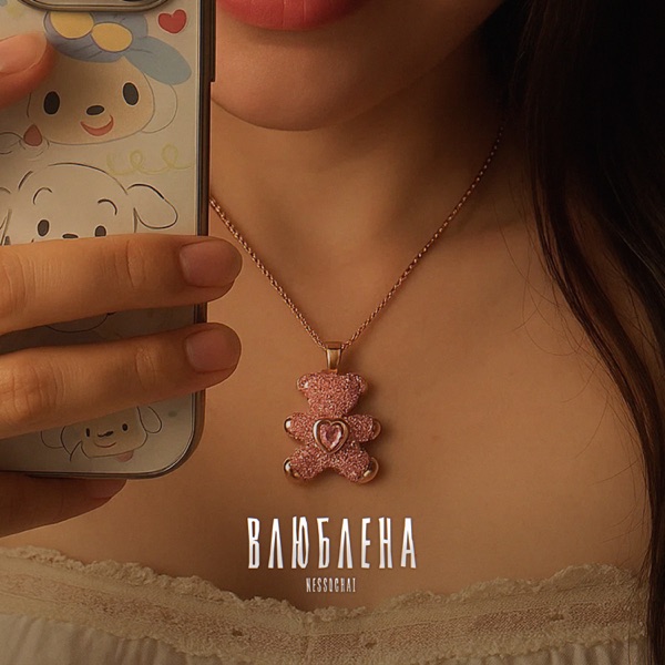 Влюблена - Single