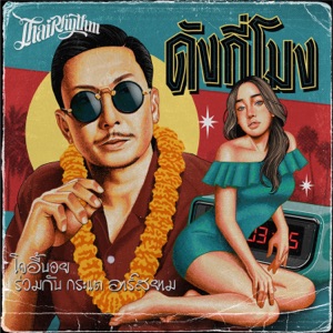 ดังกี่โมง (feat. กระแต อาร์สยาม)