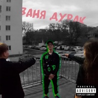 Ваня дурак - Single - IVASBANAS