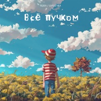 Всё пучком - Single - Яшка & Шишечка