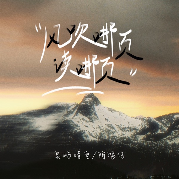 风吹哪页读哪页 - Single