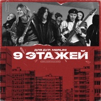 9 ЭТАЖЕЙ - Single - ДЛЯ ДУР & Merlin!