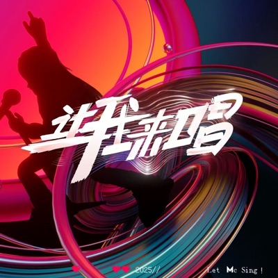 Woohoo!(《让我来唱》主题曲) - Single
