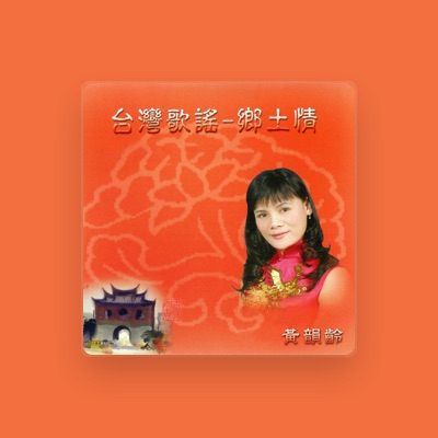 Listen to 黃韻齡, watch music videos, read bio, see tour dates & more!