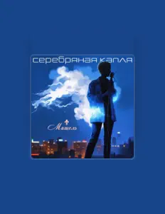 Écoutez Мишель, regardez des vidéoclips, lisez la biographie, consultez les dates de tournée et plus encore !