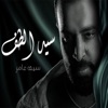 سيد الطف - Single