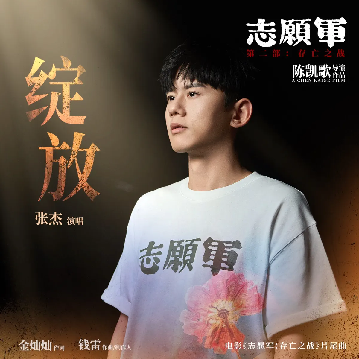 張傑 - 綻放 (電影《志願軍:存亡之戰》片尾曲) - Single (2024) [iTunes Plus AAC M4A]-新房子