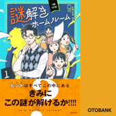 1話10分 謎解きホームルーム