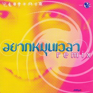 อยากหมุนเวลา Remix