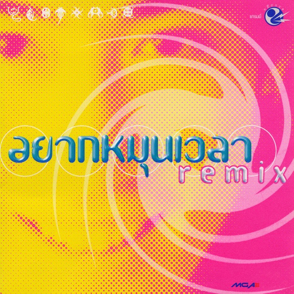 อยากหมุนเวลา Remix