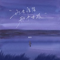 如今谁陪那个女孩 - Single - 離影