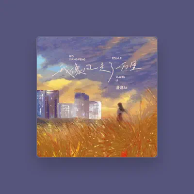 Listen to 潘逸纭, watch music videos, read bio, see tour dates & more!