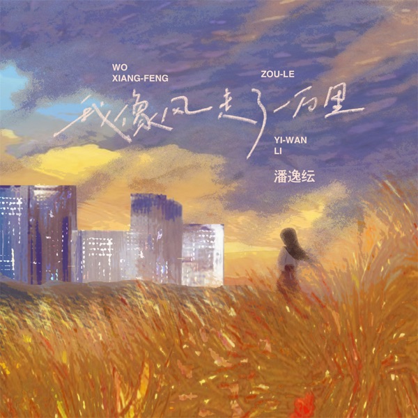 我像风走了一万里 - Single