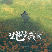 她是我的 - EP - 浪子楚阳