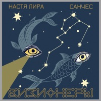 Визионеры - Single - Настя Лира & Sanches