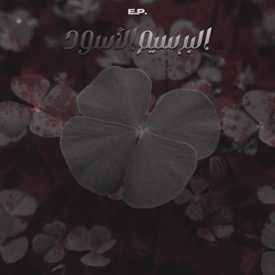 البرسيم الأسود - EP