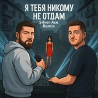 Я тебя никому не отдам (Remix) - Single - 1.Kla$