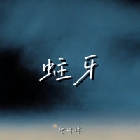 蛀牙 - Single - 雪球球
