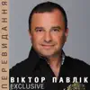 Віктор Павлік - Ти подумай Париж
